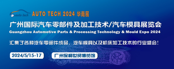 2024第十一届广州国际汽车零部件及加工技术/汽车模具展览会 零部件加工创新之路
